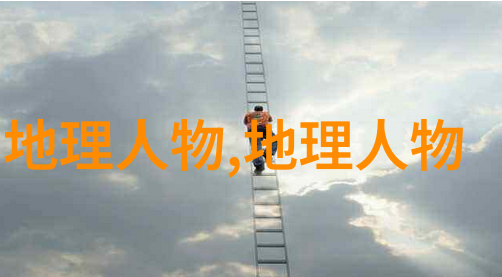 近代地理学奠基人洪堡